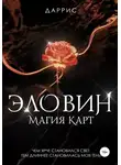 Даррис - Эловин. Магия карт