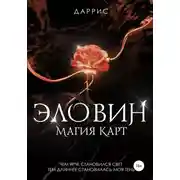 Постер книги Эловин. Магия карт