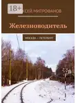 Алексей Митрофанов - Железноводитель. Москва – Петербург