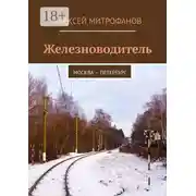 Постер книги Железноводитель. Москва – Петербург