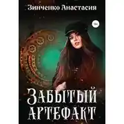 Постер книги Забытый артефакт