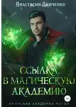 Анастасия Зинченко - Ссылка в Магическую Академию