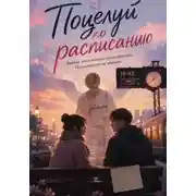 Постер книги Поцелуй по расписанию