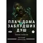 Постер книги Плач дома заблудших душ. Сборник рассказов