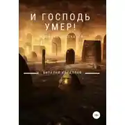 Постер книги И Господь умер! Сборник рассказов