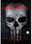 Виталий Кириллов - Создатель должен умереть