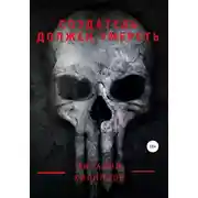 Постер книги Создатель должен умереть