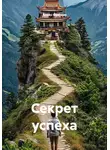 Алекс Фриман - Секрет успеха