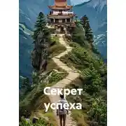 Постер книги Секрет успеха