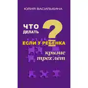 Постер книги Что делать, если у ребенка кризис 3 лет