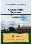 Владимир Баранчиков - Славянский Теремок
