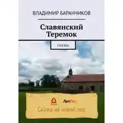 Постер книги Славянский Теремок