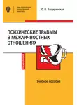 Оксана Защиринская - Психические травмы в межличностных отношениях