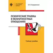 Постер книги Психические травмы в межличностных отношениях