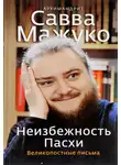 архимандрит Савва (Мажуко) - Неизбежность Пасхи. Великопостные письма