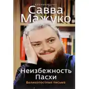 Постер книги Неизбежность Пасхи. Великопостные письма