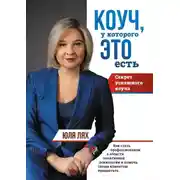 Постер книги Коуч, у которого ЭТО есть. Секрет успешного коуча. Как стать профессионалом в области позитивной психологии и помочь своим клиентам процветать