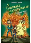 Корнелия Функе - Охотники за привидениями и духи огня
