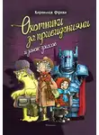 Корнелия Функе - Охотники за привидениями и замок ужасов