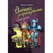 Постер книги Охотники за привидениями и замок ужасов