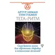 Постер книги Тета-ритм. Сила вашего мозга для обретения здоровья и исполнения желаний!