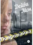 Дейви Мон - Попрошайка