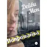 Постер книги Попрошайка