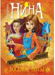 Муни Витчер - Нина и загадка Восьмой Ноты