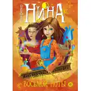 Постер книги Нина и загадка Восьмой Ноты