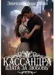 Анастасия Зинченко - Кассандра. Плата за любовь