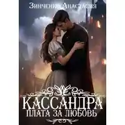 Постер книги Кассандра. Плата за любовь