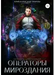 Юрий Тарарев - Колыбель цивилизаций. Книга 7. Операторы мироздания