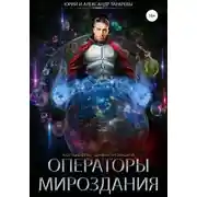 Постер книги Колыбель цивилизаций. Книга 7. Операторы мироздания