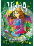 Муни Витчер - Нина и заклятье Пернатого Змея