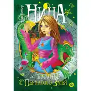 Постер книги Нина и заклятье Пернатого Змея