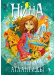 Муни Витчер - Нина и Тайный глаз Атлантиды