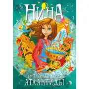 Постер книги Нина и Тайный глаз Атлантиды