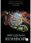 Юрий Тарарев - Колыбель цивилизаций. Книга 4. Звездный конвой