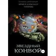 Постер книги Колыбель цивилизаций. Книга 4. Звездный конвой
