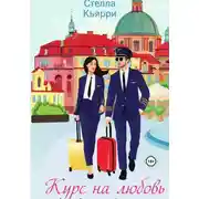 Постер книги Курс на любовь