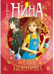 Муни Витчер - Нина и сила Абсинтиума