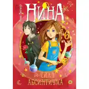 Постер книги Нина и сила Абсинтиума