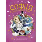 Постер книги София в Волшебных мирах. Выполненное обещание