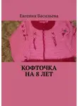 Евгения Васильева - Кофточка на 8 лет