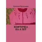 Постер книги Кофточка на 8 лет