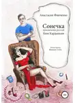 Анастасия Финченко - Сонечка: приключения русской Ким Кардашьян