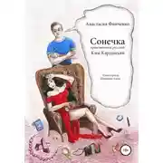 Постер книги Сонечка: приключения русской Ким Кардашьян