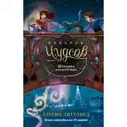 Постер книги Пекарня Чудсов. Щепотка волшебства