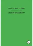 Татьяна Кондратьева - Светик-трехцветик