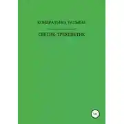 Постер книги Светик-трехцветик